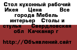 Стол кухонный рабочий Икея ! › Цена ­ 900 - Все города Мебель, интерьер » Столы и стулья   . Свердловская обл.,Качканар г.